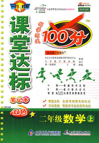 课堂达标100分：二年级数学上—北师大版