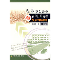 农业龙头企业与农户订单安排及履约机制研究