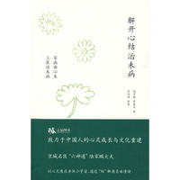 解开心结治未病