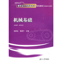 高职高专模具设计与制造专业系列教材——机械基础