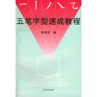 五笔字型速成教程