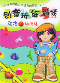 创意折纸游戏--动物2