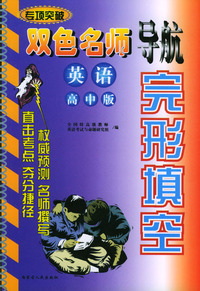 双色名师导航英语高中版：完形填空