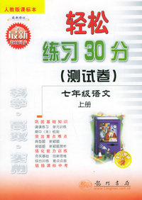 轻松练习30分（测试卷）：七年级语文上册（人教版课标本）