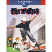 迪士尼儿童百科全书：我们的身体