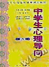 初中 中学生心理导向 教学参考 第六册