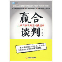 赢合谈判：让成交在谈判开始前结束