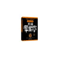 厚黑学——经商活学妙用