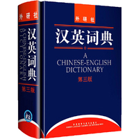 汉英词典(第三版)