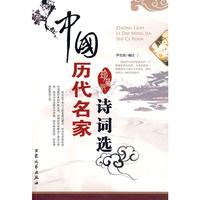 中国历代名家诗词选（珍藏版）