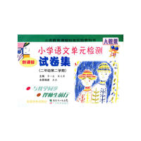 2010春小学语文单元检测试卷集二年级第二学期（人教版）