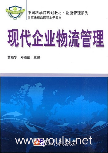 现代企业物流管理