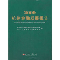 2009杭州金融发展报告