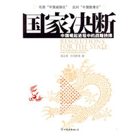 国家决断——中国崛起进程中的战略抉择