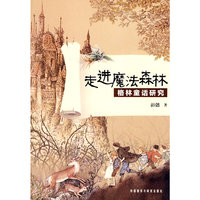 走进魔法森林:格林童话研究