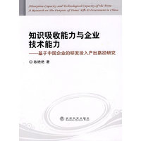知识吸收能力与企业技术能力-基于中国企业的研发投入产出路径研究