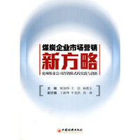 煤炭企业市场营销新方略-兖州煤业公司营销模式的实践与创新