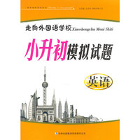 走向外国语学校 小升初模拟试题.英语