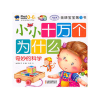 金牌宝宝-小小十万个为什么奇妙的科学
