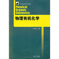 物理有机化学