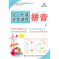 晨曦早教：幼小衔接紧密课程——拼音1