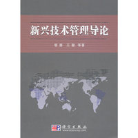 新兴技术管理导论