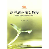 高考满分作文教程