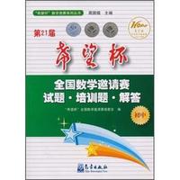 初中-第21届希望杯全国数学邀请赛试题.培训题.解答