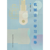 机械设计学习指导