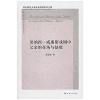 田纳西·威廉斯戏剧中父亲的在场与缺席/华东师范大学外语学院学术文库