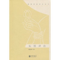 坛经译注