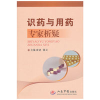 识药与用药专家析疑