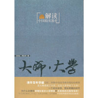 大师.大学-解读中国精英教育