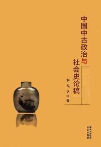 中国中古政治与社会史论稿