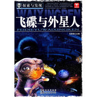 探索与发现--飞碟与外星人