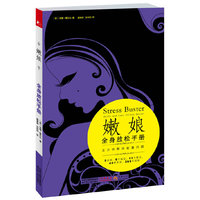 嫩娘全身放松手册