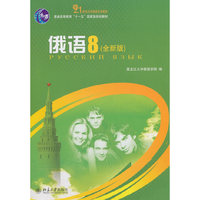 俄语-8-(全新版)