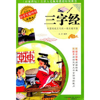 三字经-小学生版四库彩图本