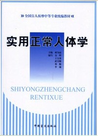 实用正常人体学