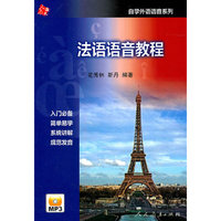 法语语音教程(含MP3光盘)