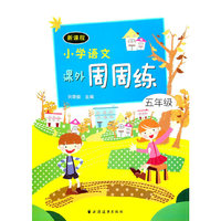 新课程小学语文课外周周练五年级