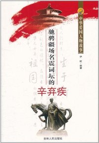 中华爱国人物故事:驰聘疆场名震词坛的辛弃疾