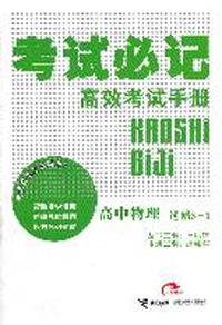 高中物理 选修3-1-考试必记高效考试手册