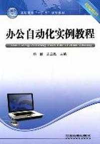 办公自动化实例教程