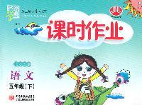 语文-五年级(下)-北S国标-课时作业