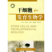 干细胞和发育生物学——海内外生命科学论坛