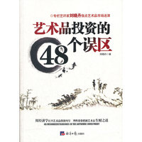 艺术品投资的48个误区