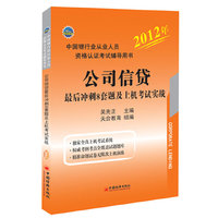 2012中国银行业从业资格认证考试辅导用书：公司信贷最后冲刺8套题及上机考试实战
