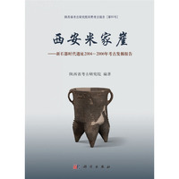 西安米家崖-新石器时代遗址2004-2006年考古发掘报告