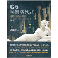 追寻阿佛洛狄忒-博物馆里的秘密